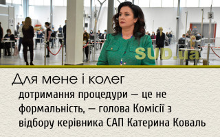 Для мене і колег дотримання процедури — це не формальність, — голова Комісії з відбору керівника САП Катерина Коваль