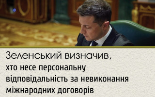 Зеленський визначив, хто несе персональну відповідальність за невиконання міжнародних договорів