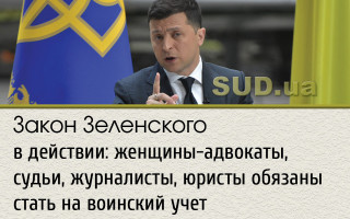 Закон Зеленского в действии: женщины-адвокаты, судьи, журналисты, юристы обязаны стать на воинский учет
