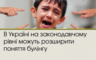 В Україні на законодавчому рівні можуть розширити поняття булінгу