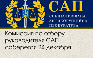 Комиссия по отбору руководителя САП соберется 24 декабря