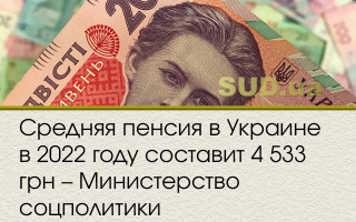 Средняя пенсия в Украине в 2022 году составит 4 533 грн, – Министерство соцполитики