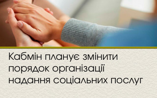 Кабмін планує змінити порядок організації надання соціальних послуг
