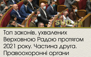 Топ законів, ухвалених Верховною Радою протягом 2021 року. Частина друга. Правоохоронні органи