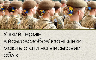 У який термін військовозобов’язані жінки мають стати на військовий облік