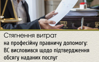 Стягнення витрат на професійну правничу допомогу: ВС висловився щодо підтвердження обсягу наданих послуг