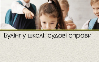 Булінг у школі: судові справи