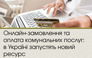 Онлайн-замовлення та оплата комунальних послуг: в Україні запустять новий ресурс
