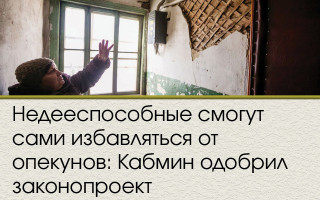 Недееспособные смогут сами избавляться от опекунов: Кабмин одобрил законопроект