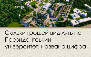 Скільки грошей виділять на Президентський університет: названа цифра
