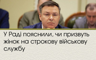 У Раді пояснили, чи призвуть жінок на строкову військову службу
