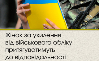 Жінок за ухилення від військового обліку притягуватимуть до відповідальності