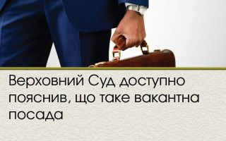 Верховний Суд доступно пояснив, що таке вакантна посада