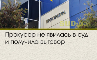 Прокурор не явилась в суд и получила выговор