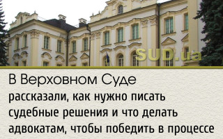 В Верховном Суде рассказали, как нужно писать судебные решения и что делать адвокатам, чтобы победить в процессе