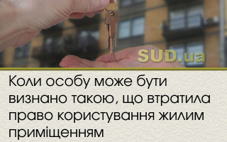 Коли особу може бути визнано такою, що втратила право користування жилим приміщенням