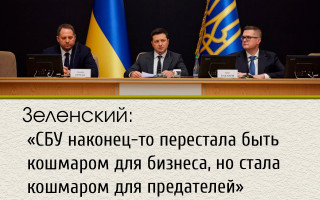 Зеленский: «СБУ наконец-то перестала быть кошмаром для бизнеса, но стала кошмаром для предателей»