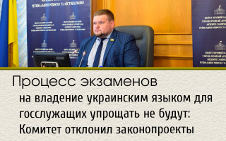Процесс экзаменов на владение украинским языком для госслужащих упрощать не будут: Комитет отклонил законопроекты