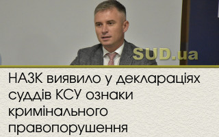 НАЗК виявило у деклараціях суддів КСУ ознаки кримінального правопорушення
