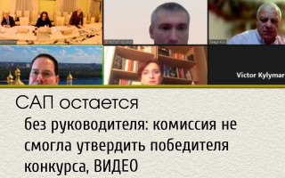 САП остается без руководителя: комиссия не смогла утвердить победителя конкурса, ВИДЕО