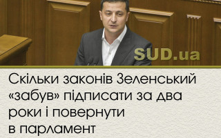 Скільки законів Зеленський «забув» підписати за два роки і повернути в парламент