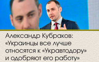 Александр Кубраков: «Украинцы все лучше относятся к «Укравтодору» и одобряют его работу»