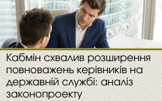 Кабмін схвалив розширення повноважень керівників на державній службі: аналіз законопроекту