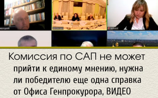 Комиссия по САП не может прийти к единому мнению, нужна ли победителю еще одна справка от Офиса Генпрокурора, ВИДЕО