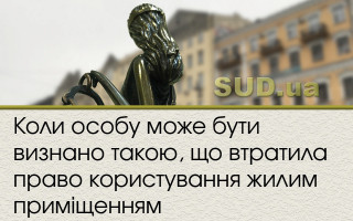 Коли особу може бути визнано такою, що втратила право користування жилим приміщенням