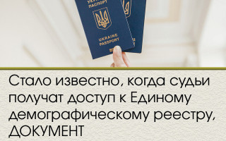 Стало известно, когда судьи получат доступ к Единому демографическому реестру, ДОКУМЕНТ