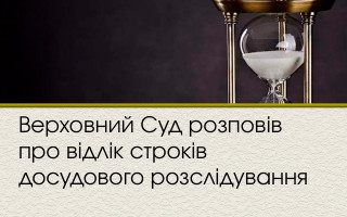 Верховний Суд розповів про відлік строків досудового розслідування