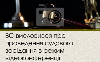 ВС висловився про проведення судового засідання в режимі відеоконференції