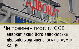 Чи повинен платити ЄСВ адвокат, якщо його адвокатська діяльність зупинена: ось що думає КАС ВС