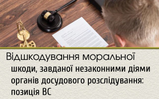 Відшкодування моральної шкоди, завданої незаконними діями органів досудового розслідування: позиція ВС