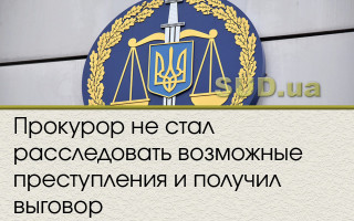 Прокурор не стал расследовать возможные преступления и получил выговор