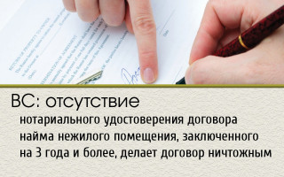 ВС: отсутствие нотариального удостоверения договора найма нежилого помещения, заключенного на 3 года и более, делает договор ничтожным