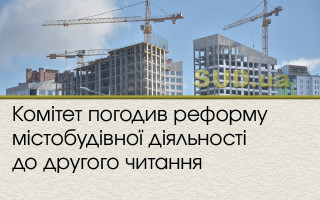 Комітет погодив реформу містобудівної діяльності до другого читання