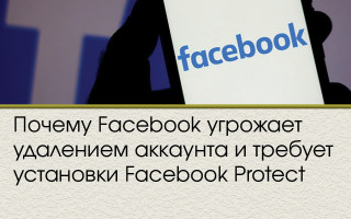Почему Facebook угрожает удалением аккаунта и требует установки Facebook Protect