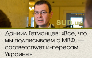 Даниил Гетманцев: «Все, что мы подписываем с МВФ, — соответствует интересам Украины»