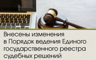 Внесены изменения в Порядок ведения Единого государственного реестра судебных решений
