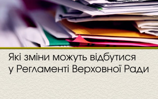 Які зміни можуть відбутися у Регламенті Верховної Ради