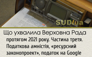 Що ухвалила Верховна Рада протягом 2021 року. Частина третя. Податкова амністія, «ресурсний законопроект», податок на Google