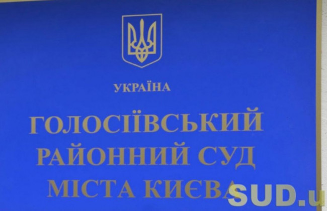 Голосіївський райсуд Києва повідомив про тимчасове припинення прийому та реєстрації судових справ та матеріалів