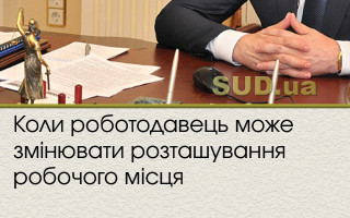 Коли роботодавець може змінювати розташування робочого місця