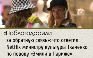 «Поблагодарили за обратную связь»: что ответил Netflix министру культуры Ткаченко по поводу «Эмили в Париже»
