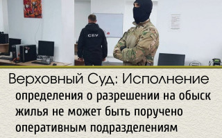 Верховный Суд: Исполнение определения о разрешении на обыск жилья не может быть поручено оперативным подразделениям
