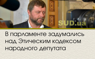 В парламенте задумались над Этическим кодексом народного депутата