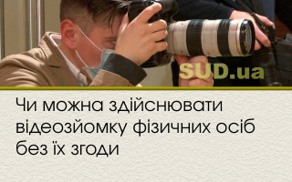 Чи можна здійснювати відеозйомку фізичних осіб без їх згоди