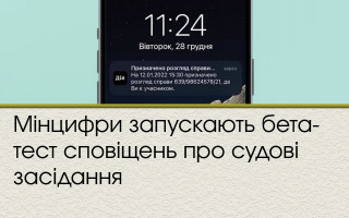 Мінцифри запускають бета-тест сповіщень про судові засідання