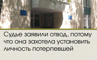 Судье заявили отвод, потому что она захотела установить личность потерпевшей